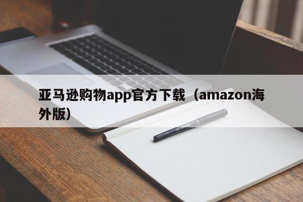 亚马逊购物app官方下载（amazon海外版）