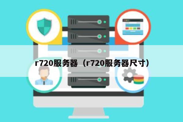 r720服务器（r720服务器尺寸）