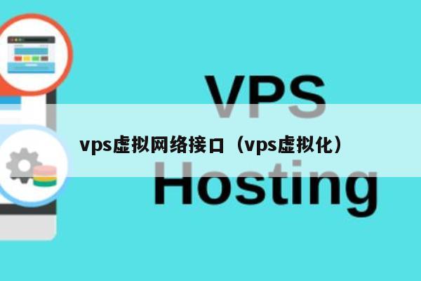 vps虚拟网络接口（vps虚拟化） 第1张