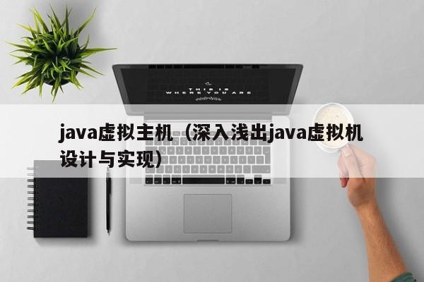 java虚拟主机（深入浅出java虚拟机设计与实现）