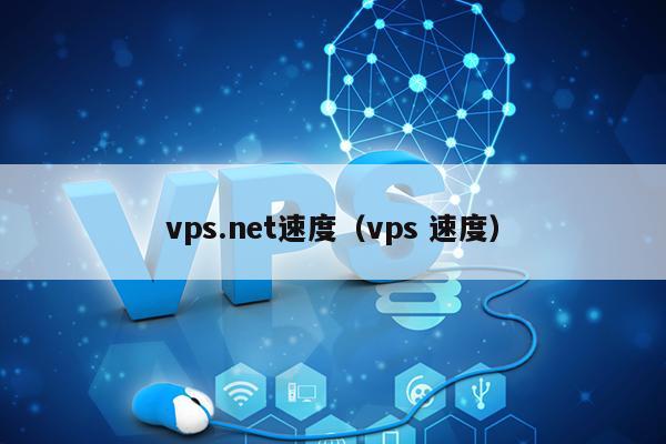 vps.net速度（vps 速度）
