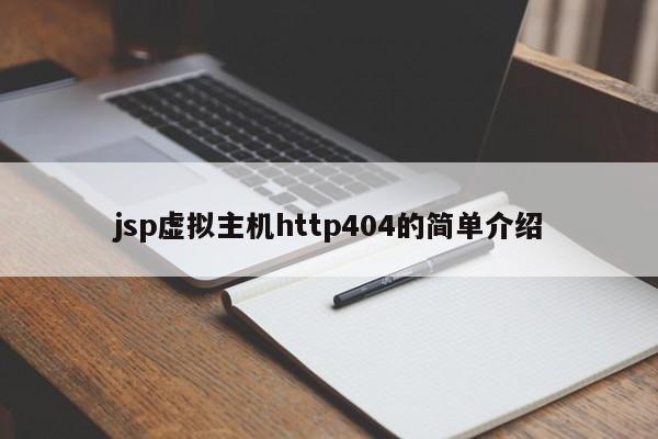 jsp虚拟主机http404的简单介绍