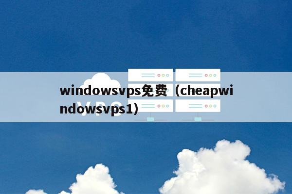 windowsvps免费（cheapwindowsvps1）