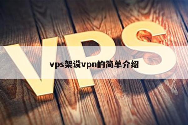 vps架设vpn的简单介绍