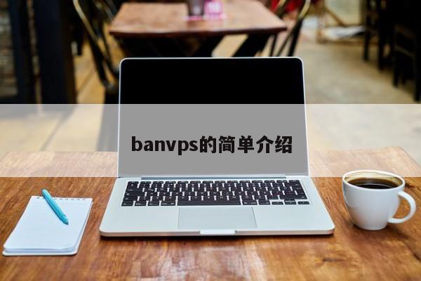 banvps的简单介绍