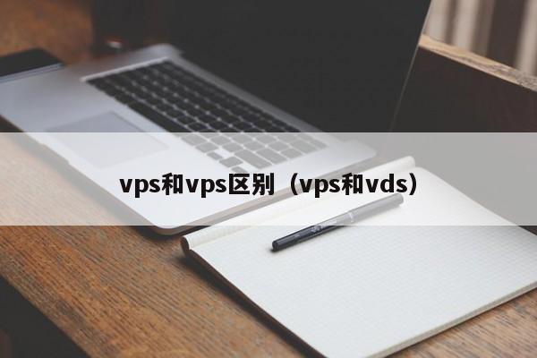 vps和vps区别（vps和vds）