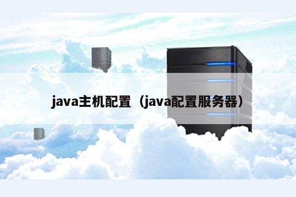 java主机配置（java配置服务器）